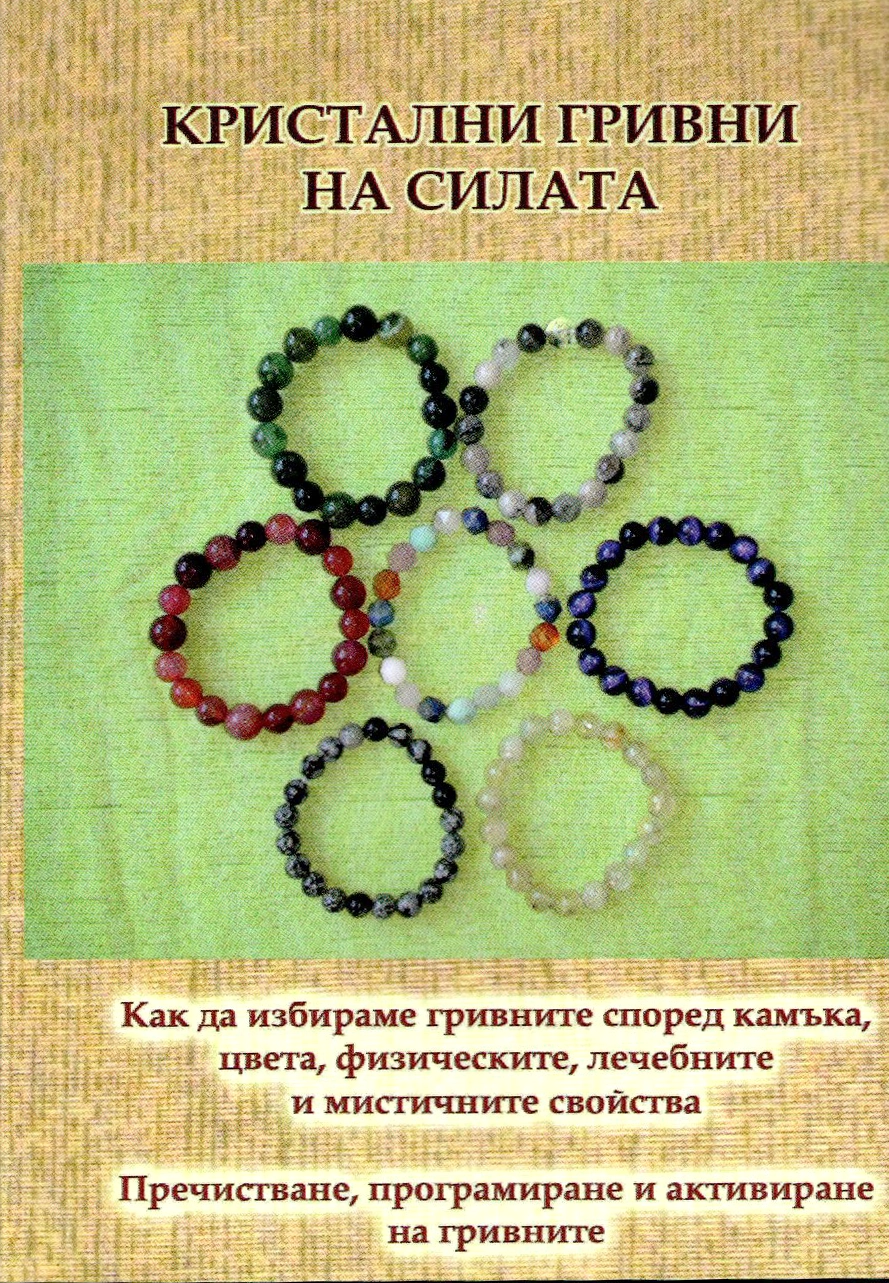 КРИСТАЛНИ ГРИВНИ на СИЛАТА - Как да избираме гривните според камъка, цвета, физическите, лечебните и мистичните свойства + Подарък